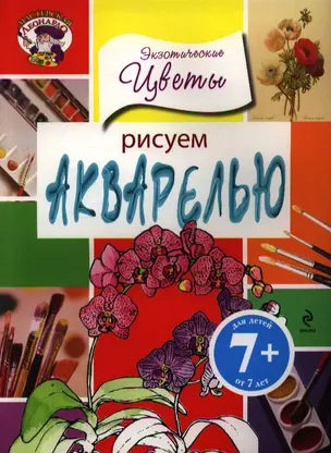 Рисуем акварелью. Экзотические цветы — 2343755 — 1