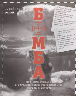 Бомба. Как было создано и украдено самое разрушительное оружие в истории — 2460085 — 1