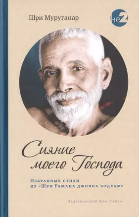 Сияние моего Господа. Избранные стихи из «Шри Рамана джняна бодхам» — 2739935 — 1