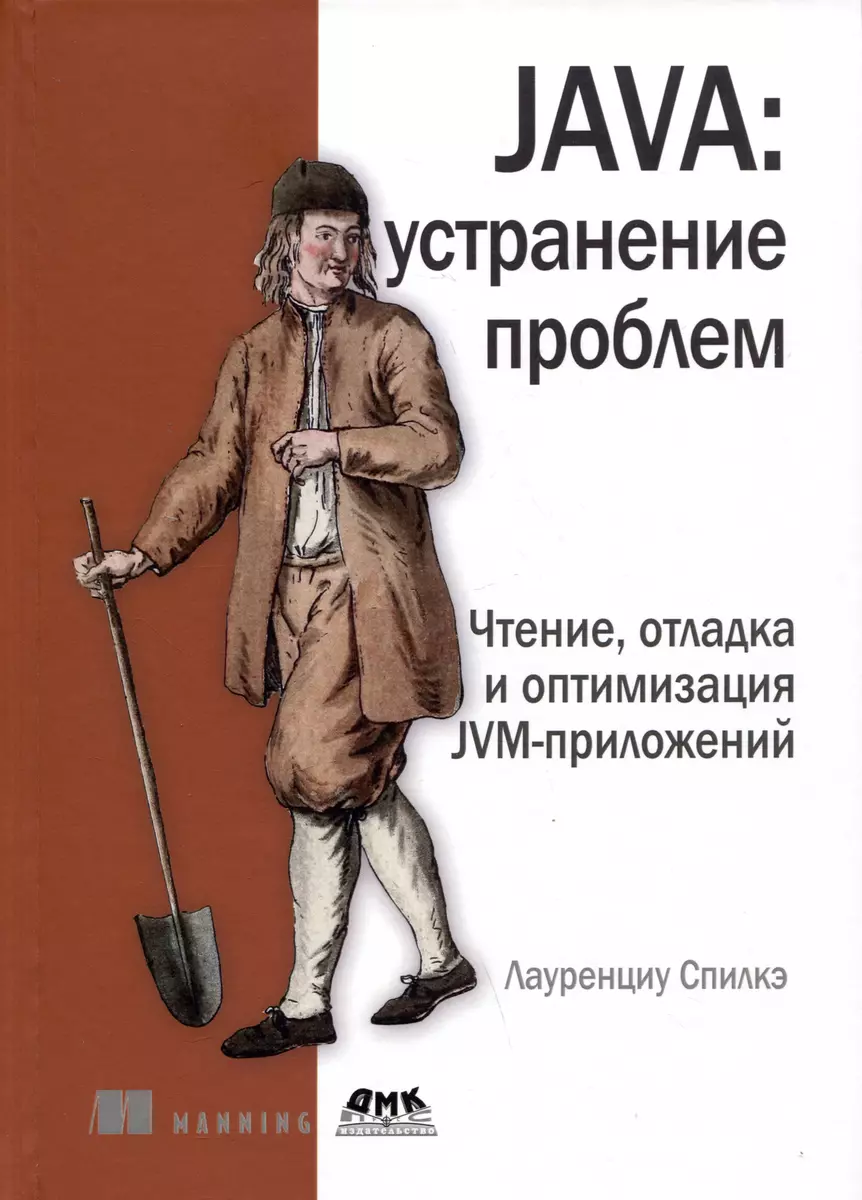 JAVA: устранение проблем. Чтение, отладка и оптимизация JVM-приложений  (Лауренциу Спилкэ) - купить книгу с доставкой в интернет-магазине ...