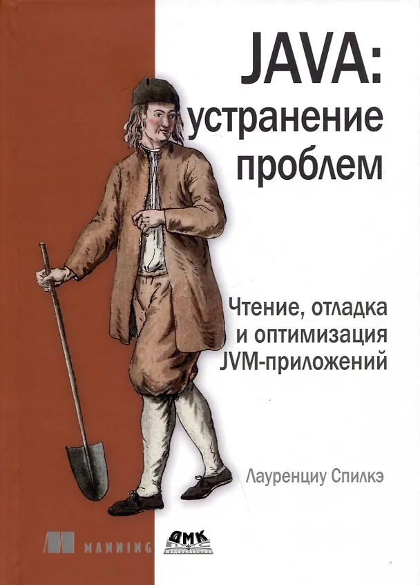 Книга JAVA: устранение проблем. Чтение, отладка и оптимизация JVM-приложений (Лауренциу Спилкэ) — 1