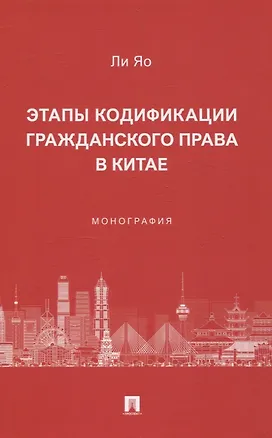 Книга Этапы кодификации гражданского права в Китае. Монография ()