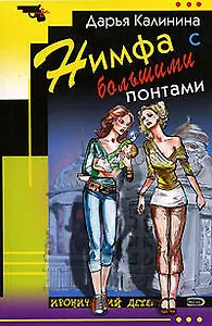 Нимфа с большими понтами