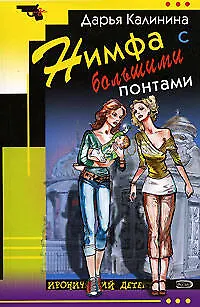 Книга Нимфа с большими понтами (Дарья Калинина)