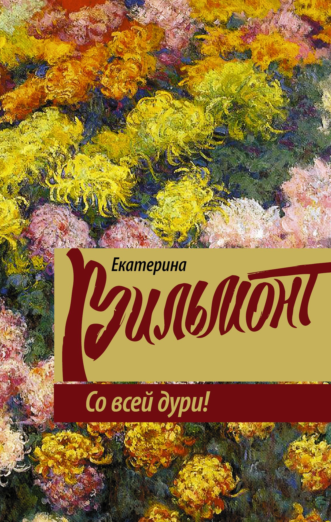 

Со всей дури!