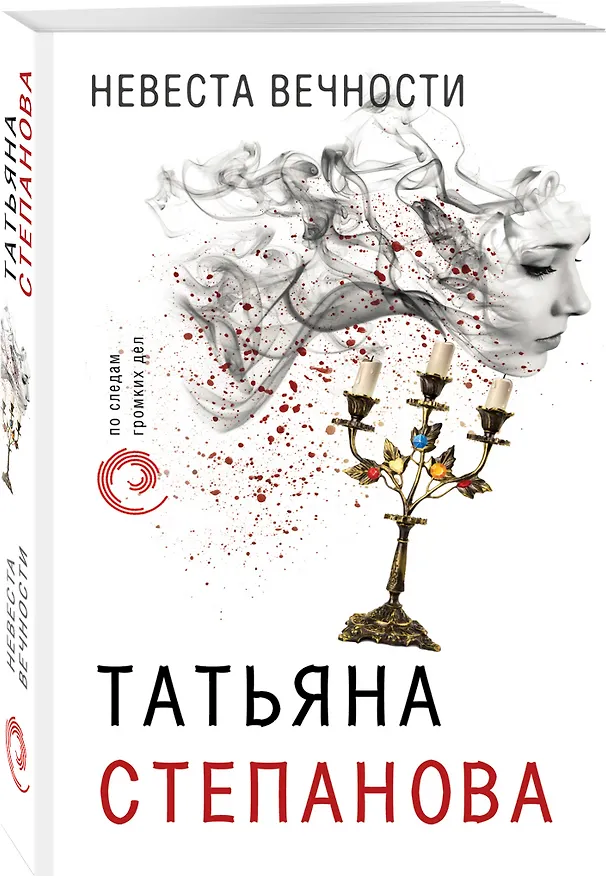Книга Невеста вечности (Татьяна Степанова) — 4