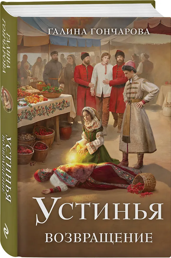 Книга Устинья. Возвращение (Галина Гончарова) — 4