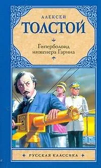 Книга Рус.класс(м).Толстой Гиперболоид инженера Гарина (Алексей Толстой)
