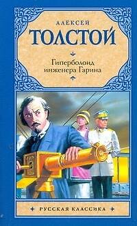Книга Рус.класс(м).Толстой Гиперболоид инженера Гарина (Алексей Толстой) — 1