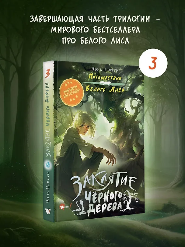Книга Заклятие Чёрного дерева (Чэнь Цзятун) — 5