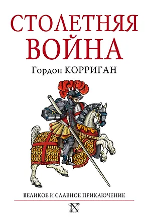 Книга Столетняя война (Гордон Корриган)