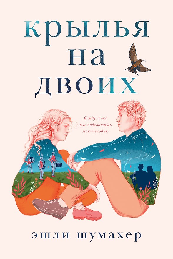 Книга Крылья на двоих (Эшли Шумахер) — 1