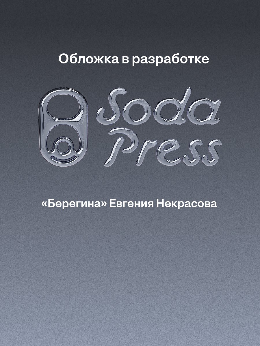 Евгения Игоревна Некрасова Берегина