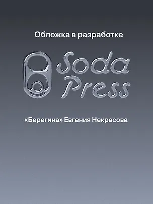 Книга Берегина (Евгения Некрасова)