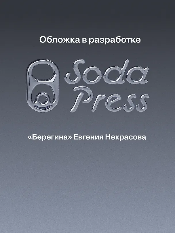 Книга Берегина (Евгения Некрасова) — 1