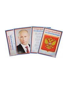 Плакаты А4 (4 штуки) с символикой РФ (Флаг, Герб, Гимн, Президент), Сфера