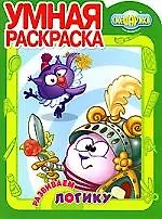 Смешарики: Развиваем логику: Умная раскраска