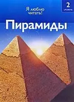 Пирамиды — 2199288 — 1