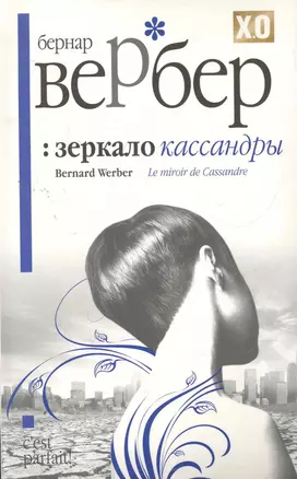 Зеркало Кассандры — 2274886 — 1