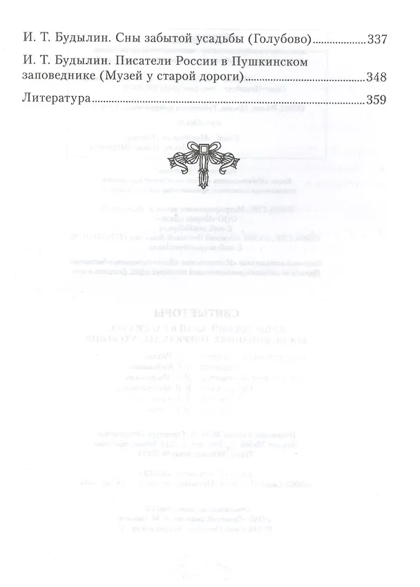Книга Святые горы. Пушкинский край в рассказах, воспоминаниях, очерках XIX-XXI веков (Иосиф Будылин) — 4