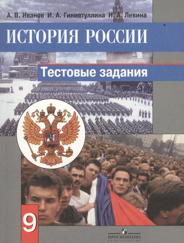 Книга История России. 9 класс. Тестовые задания (Андрей Иванов) — 1
