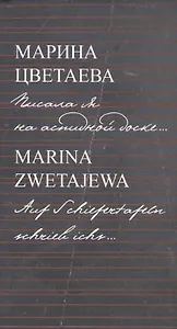 Писала я на аспидной доске... = Auf Schiefertafeln schrieb ichs...( на русском и немецком языках)