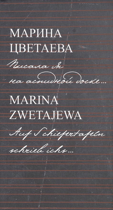 Книга Писала я на аспидной доске... = Auf Schiefertafeln schrieb ichs...( на русском и немецком языках) (Марина Цветаева) — 1
