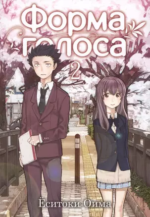 Форма голоса. Том 2 (A Silent Voice). Манга — 2627840 — 1