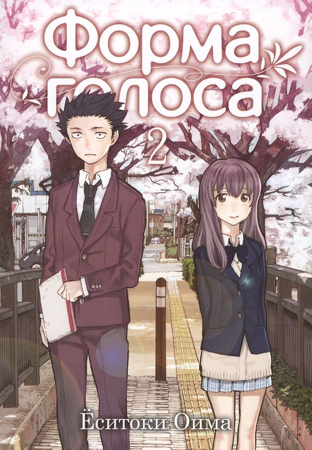 Форма голоса. Том 2 (A Silent Voice). Манга 2627840 — 1