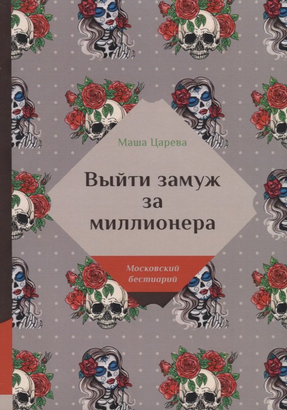 

Выйти замуж за миллионера