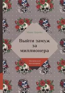 Выйти замуж за миллионера