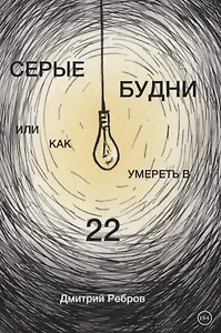 Серые будни, или как умереть в 22