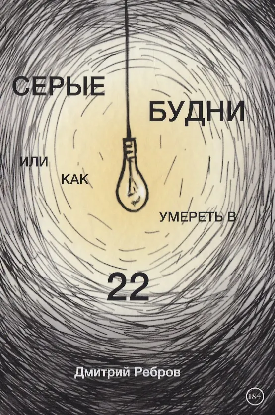 Книга Серые будни, или как умереть в 22 () — 1