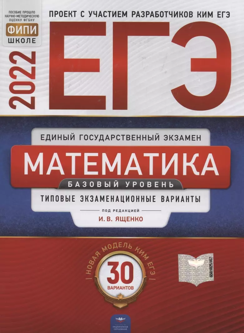 ЕГЭ-2022. Математика. Базовый уровень. Типовые экзаменационные варианты. 30  вариантов (Иван Ященко) - купить книгу с доставкой в интернет-магазине  «Читай-город». ISBN: 978-5-4454-1540-4