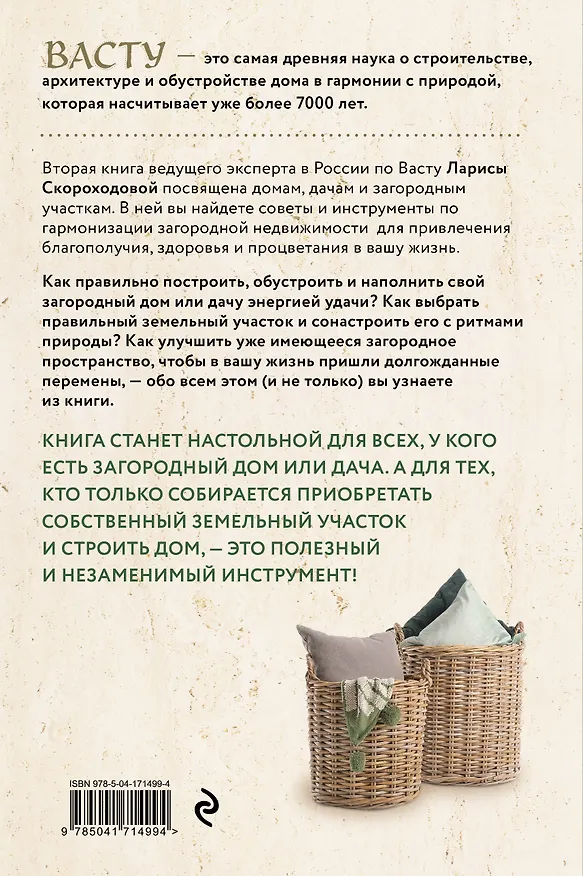 Книга Васту для загородного дома и дачи. Территория под охраной любви (Лариса Скороходова) — 2