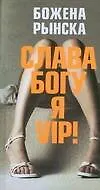 Книга Слава Богу,я-VIP! (Божена Рынска) — 1