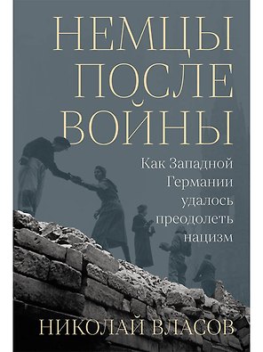 Немцы после войны: Как Западной Германии удалось преодолеть нацизм