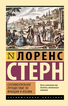 Книга Сентиментальное путешествие по Франции и Италии (Лоренс Стерн)