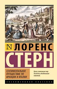 Сентиментальное путешествие по Франции и Италии