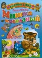 Мишка косолапый / (+DVD) (Читаем детям (с DVD)) (картон). Иванова О. (Проф - Пресс) — 2206077 — 1