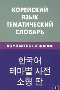 Корейский язык. Тематический словарь. Компактное издание. 10 000 слов. С транскрипцией корейких слов. С русскими и корейскими указателями