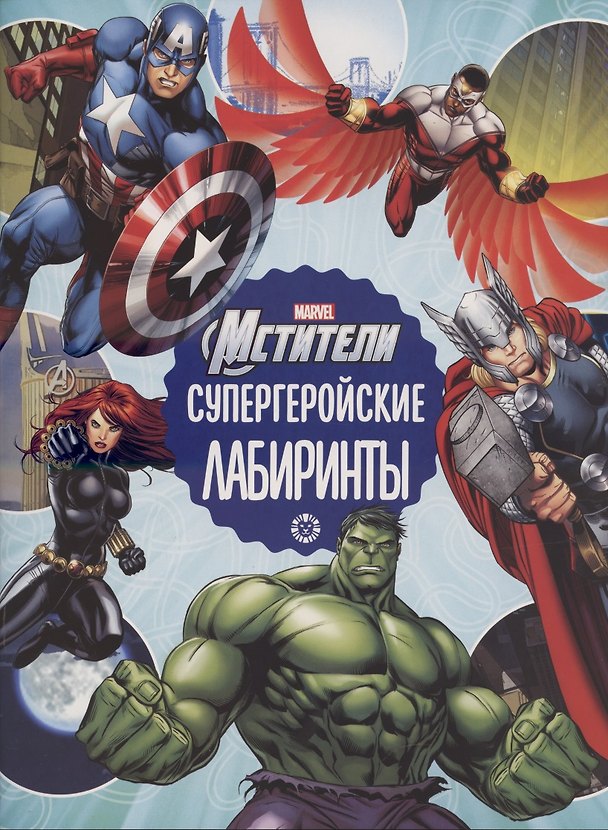 Книга Мстители Вселенная Марвел Супергеройские лабиринты  Лабиринты () — 1