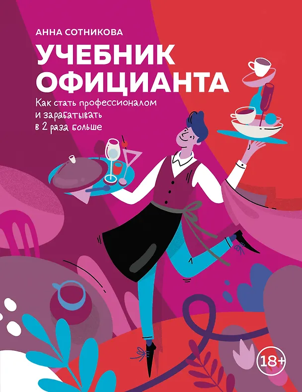 Книга Учебник официанта. Как стать профессионалом и зарабатывать в 2 раза больше (Анна Сотникова) — 1