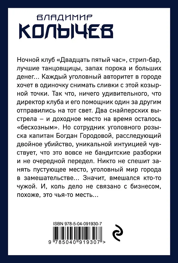Книга Капитан закона (Владимир Колычев) — 2