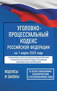 Уголовно-процессуальный кодекс Российской Федерации на 1 марта 2025 года. Со всеми изменениями, законопроектами и постановлениями судов