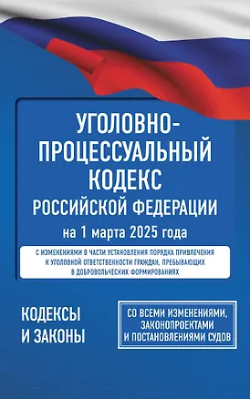 Книга Уголовно-процессуальный кодекс Российской Федерации на 1 марта 2025 года. Со всеми изменениями, законопроектами и постановлениями судов ()