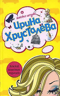 Книга Э.ЖенШт.Женский монастырь отдыхает (Ирина Хрусталева)