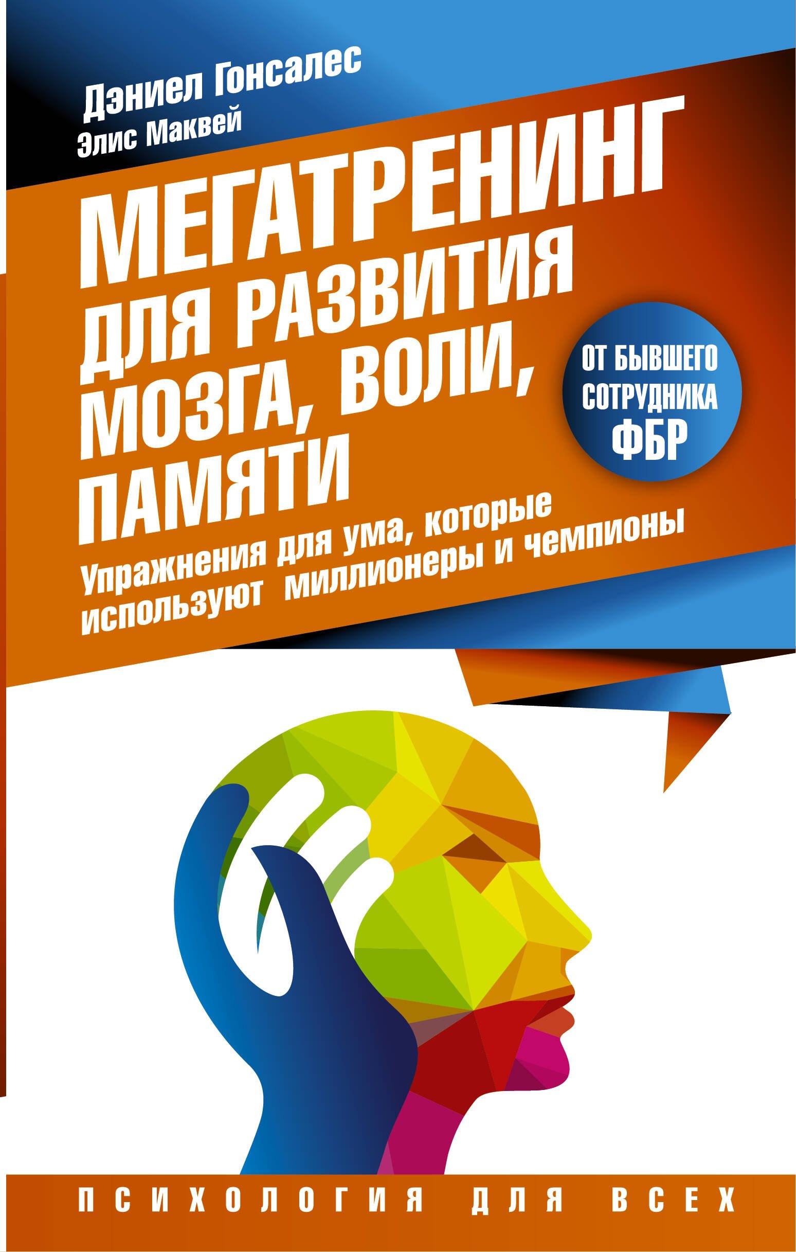 

Мегатренинг для развития мозга, воли, памяти. Упражнения для ума, которые используют миллионеры и чемпионы