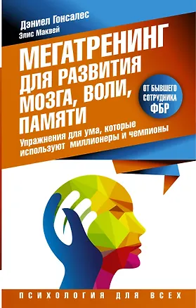 Книга Мегатренинг для развития мозга, воли, памяти. Упражнения для ума, которые используют миллионеры и чемпионы (Дэниел Гонсалес)