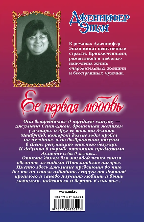 Книга Очар.Эшли Ее первая любовь (Дженнифер Эшли) — 2